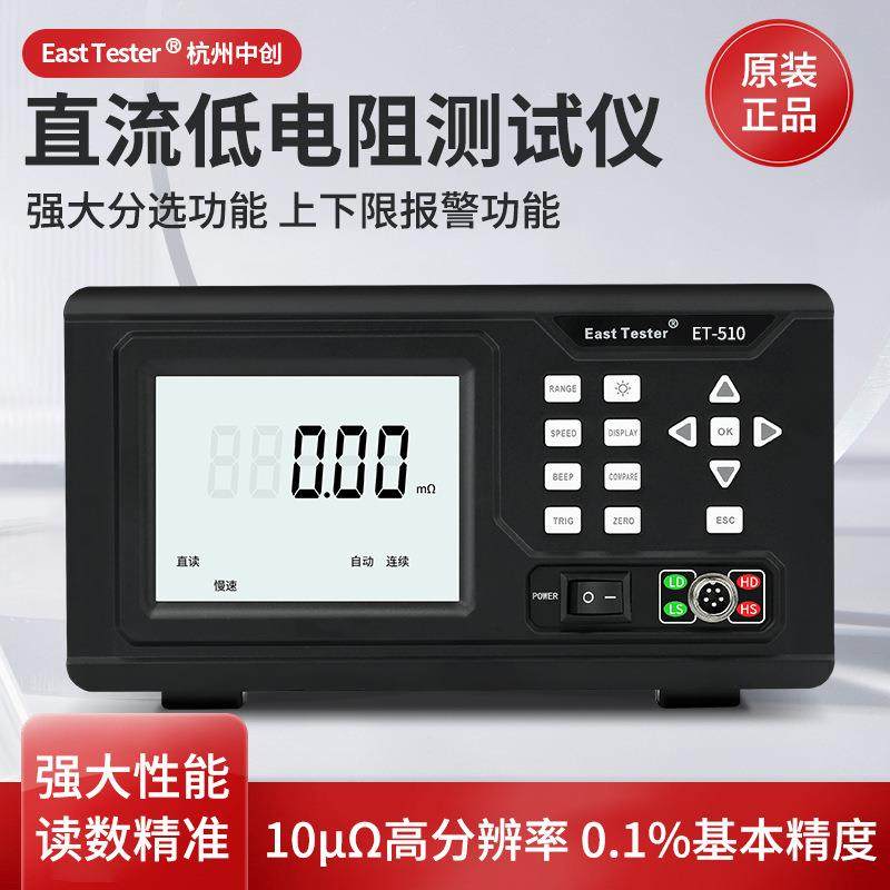 中创直流低电阻测试仪欧姆表毫欧表微欧计ET510ET512ET513ET511