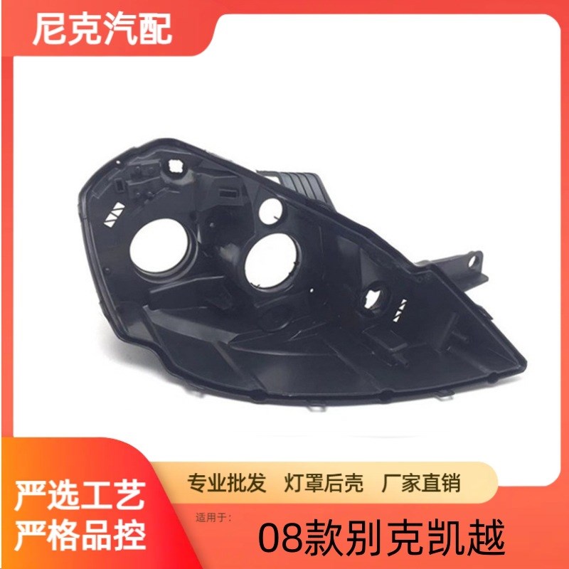 适用于别克凯越08-12款前大灯壳后壳凯越底壳PP塑料壳底座后壳