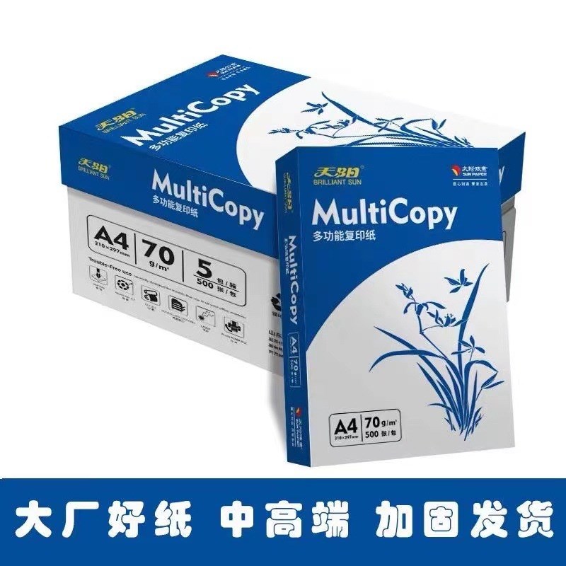 太阳纸业天阳70gA4打印纸金太阳草稿纸SUN白纸办公复印整箱8包