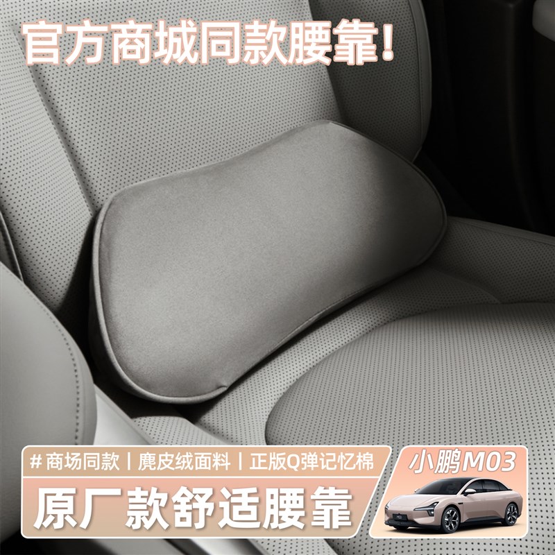 适用于小鹏MONA M03腰靠垫座椅腰托护腰头枕腰靠内饰用品配件