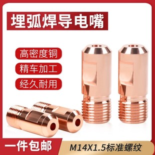10个装埋弧焊导电嘴M14X1.5振康导电咀铬锆铜3.2/4.0华远焊机配件