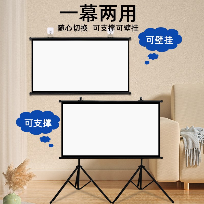 双支架投影幕布家用高清落地移动户外便携支架免打孔可壁挂84寸10