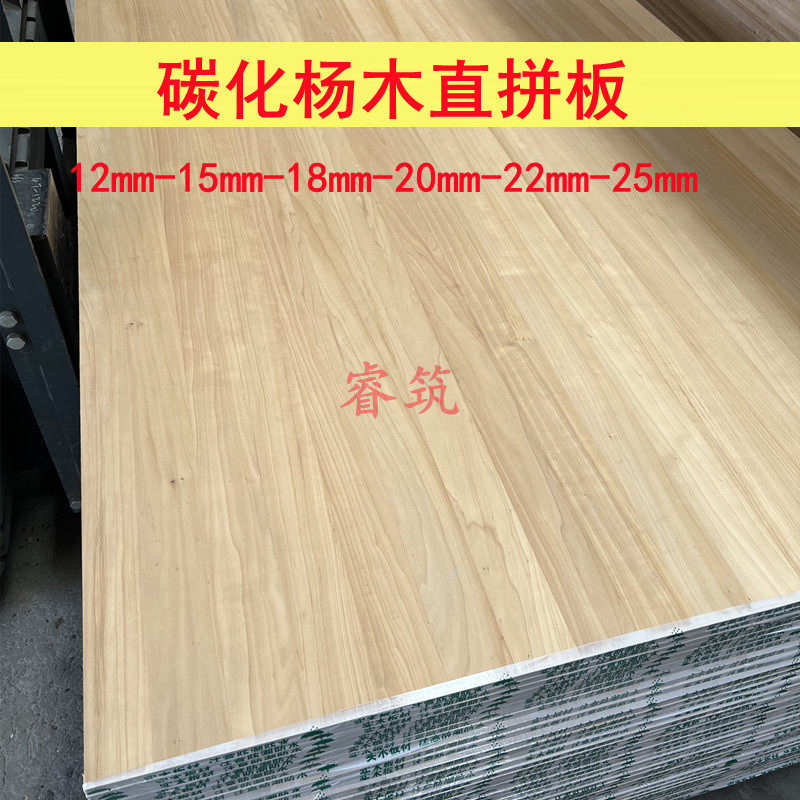 碳化杨木直拼板12-m25mm实木集成材E0级环保板整体橱柜衣柜榻榻米