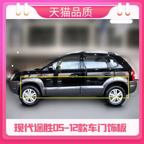 现代老款途胜车门外护o板叶子板轮眉车门防撞板饰板前后门边装饰