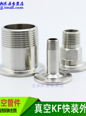 真空KF快装外丝接头 卡箍外螺r纹304不锈钢KF16 25 40 50 DN15 20