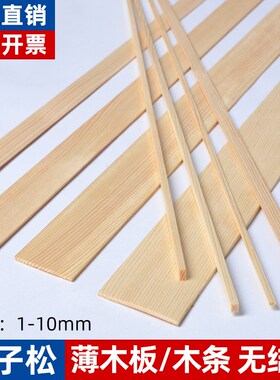 薄木板细木条扁木条松木实木窄x木方木片长条细条DIY手工制作材料