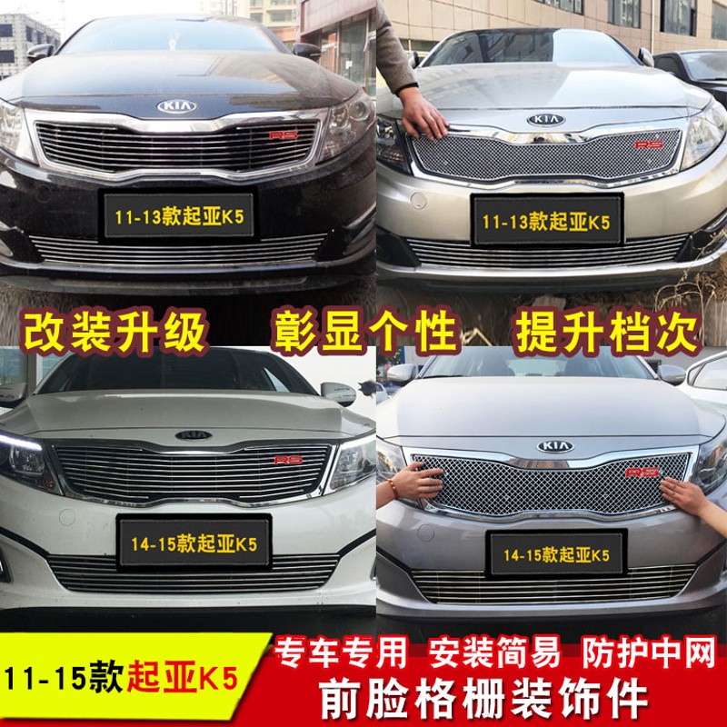 起亚K5中网外观专用防护蜂窝网装饰 汽车前格R栅改装配件装饰亮条