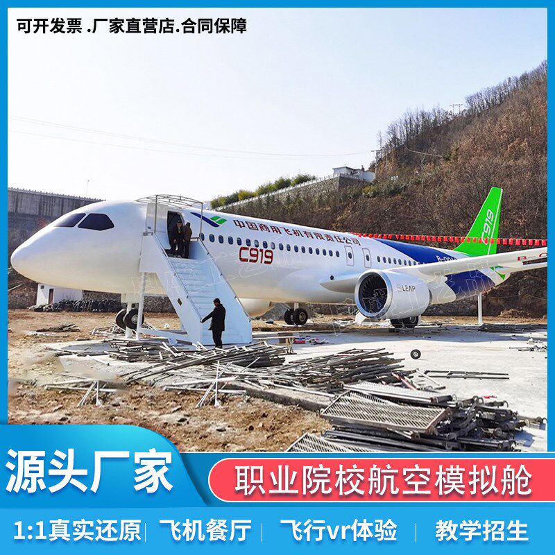 大型飞机模拟舱航空客机空乘教学培训模J拟驾驶仓主题餐厅模型定