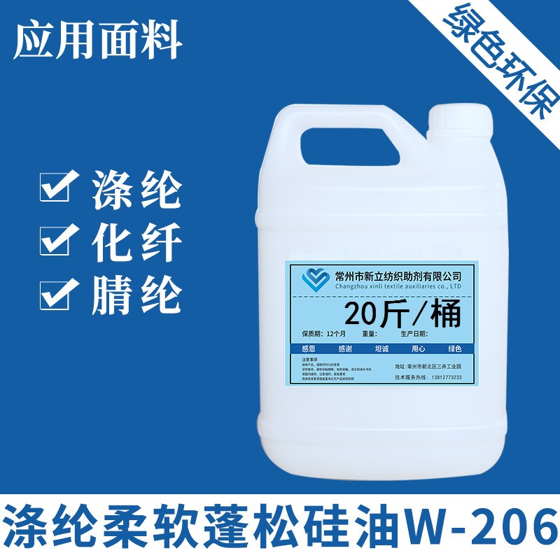 新立聚酯纤维e柔软蓬松矽油W-206 聚酯纤维 化纤 晴纶柔软剂蓬松