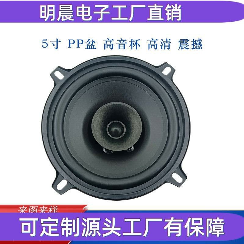定制5寸中低音喇叭2m0W橡胶盆带高音汽车扬声器50W全频喇叭130mm