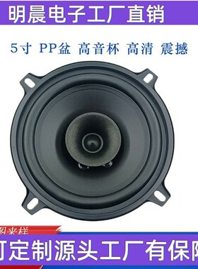 定制5寸中低音喇叭2m0W橡胶盆带高音汽车扬声器50W全频喇叭130mm