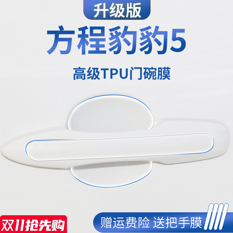 适用于方程豹豹5汽车用品大全车B门把手防刮防护保护门碗膜拉手贴