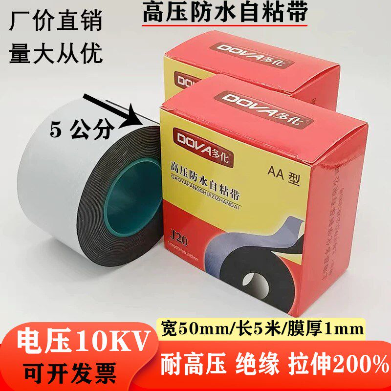 50mm高压防水i自黏带耐高温绝缘10KV橡胶带水下潜水泵50cm防水胶