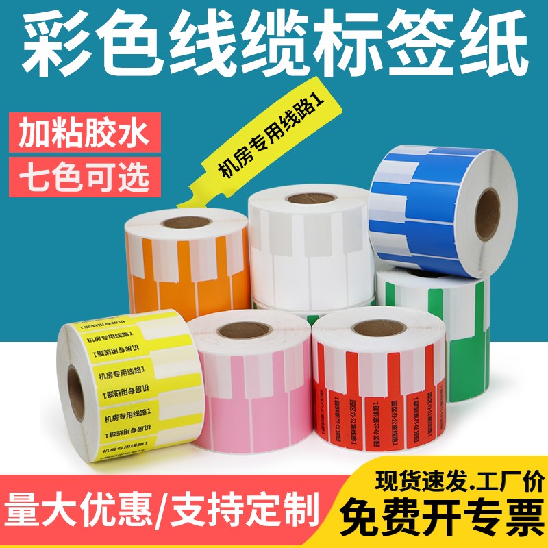 彩色线缆标签设备网线电源线光纤网络通信K分类强粘防水P型不干胶