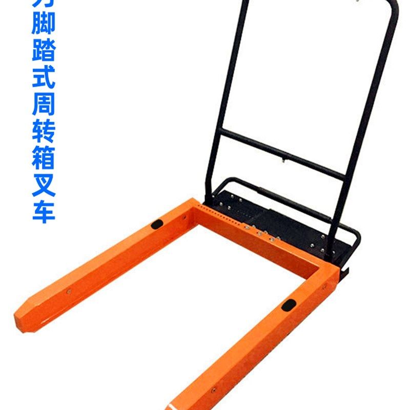 周转箱叉车脚踏式手动可u调节搬运工具车塑料筐机械升降推车