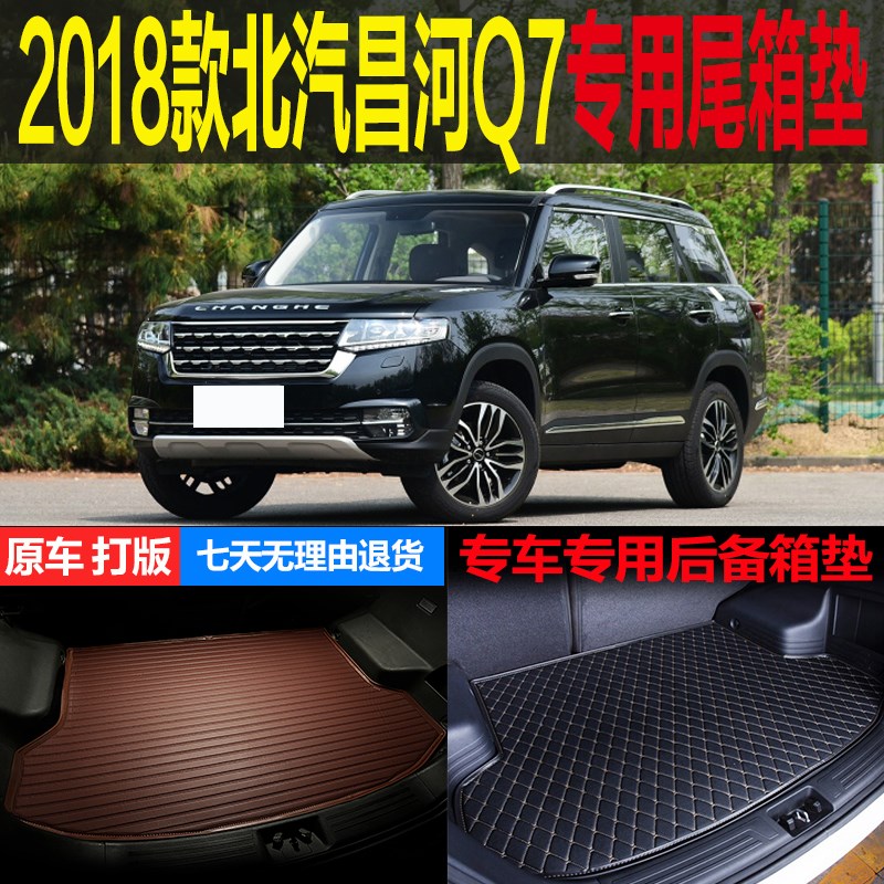 适用2018款北k汽昌河Q7专车专用尾箱垫后备箱垫子 环保改装配件