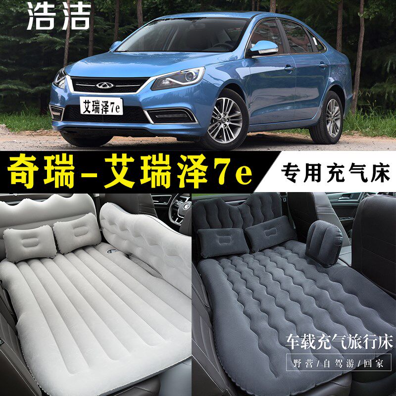 艾瑞泽7e专用充气床车载旅行垫汽车后座睡垫后备箱睡觉Z折叠气垫