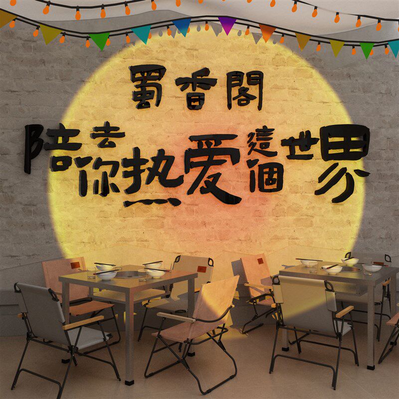 网红清小酒吧馆火锅串q串烧烤肉店场景背景墙面装饰拍照区打卡布