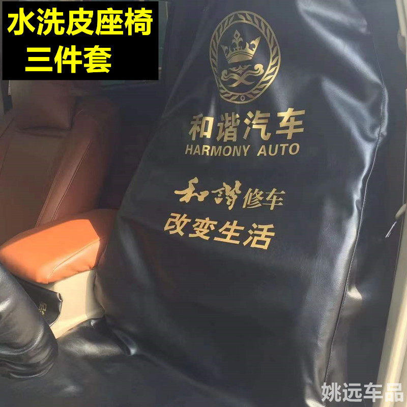汽车维修保养座椅三件套定制修车防污H防护皮革水洗皮座套方向盘