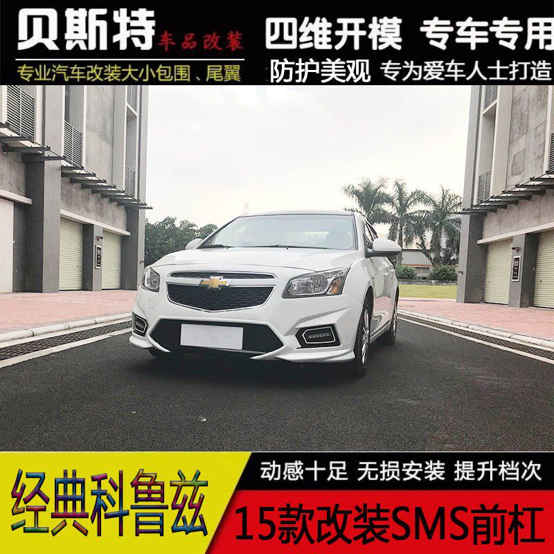 适用于15款经典科n鲁兹改装大包围15科鲁兹改装前杠后杠侧群尾翼