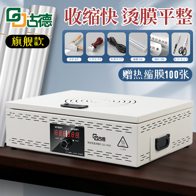 古德茶叶礼盒烫膜机化妆品封口机手机外包装盒热塑封膜机商用小型