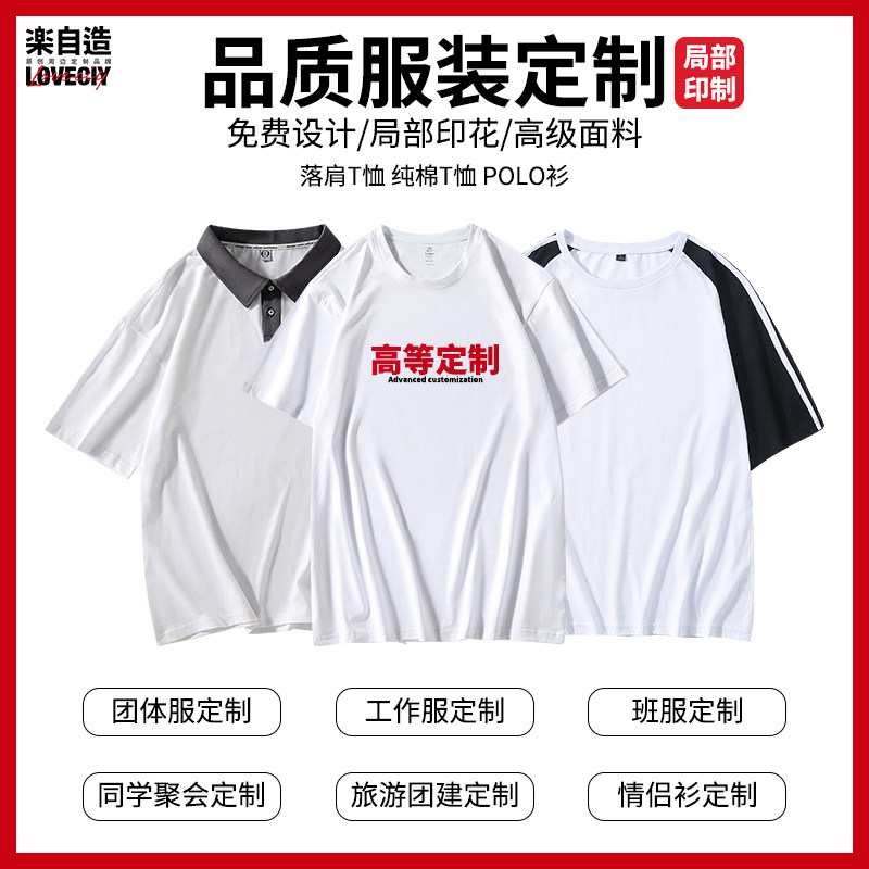 乐自造同学聚会t恤定制logoy图案文字diy印制班服员工服文化衫队