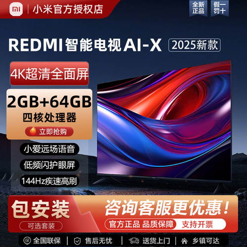 小米REDMI智能AI-X系列液晶电视