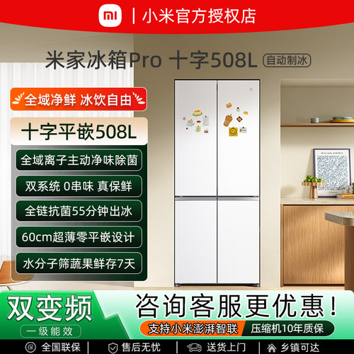 小米米家冰箱508L零平嵌自动制冰