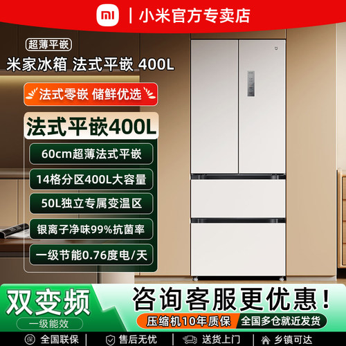 小米法式400L零嵌入式变频冰箱