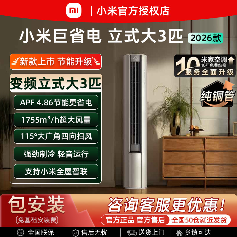 2026款小米立式大3匹变频空调