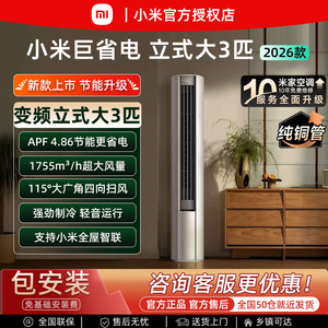 2026款小米立式大3匹变频空调