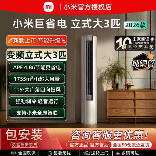 2026款小米立式大3匹变频空调