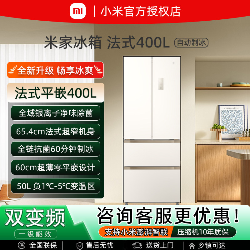小米米家法式400L自动制冰冰箱