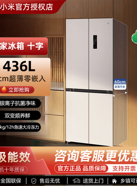 小米十字门436L零嵌入式风冷变频一级能效家用冷藏冷冻508升冰箱