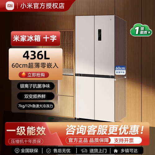 小米十字436L零嵌入风冷508冰箱