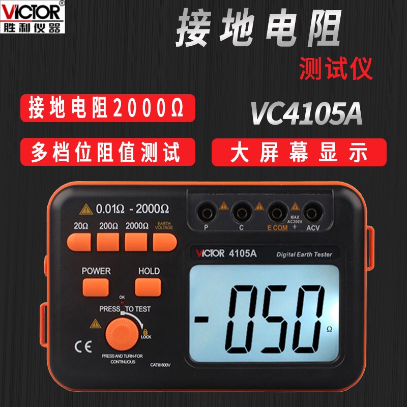 胜利VC4105A/B/C数字接地电阻测试仪摇表VC4106/4109地阻防雷检测