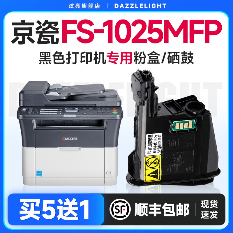 炫亮适用京瓷FS-1025MFP打印机墨盒 黑白激光一体机粉盒易加碳粉