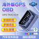 GPS 汽车OBD定位器海外北斗GPS防盗免安装 车队管理国际版 Tracker