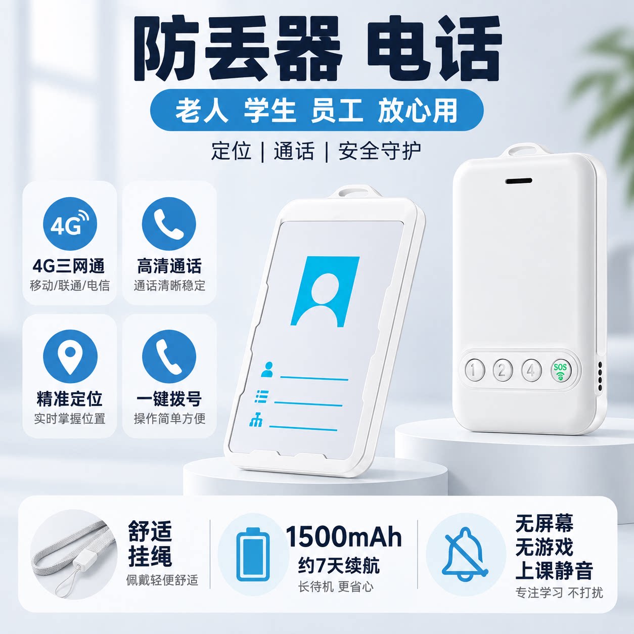 学生老人电话防丢器一键通话