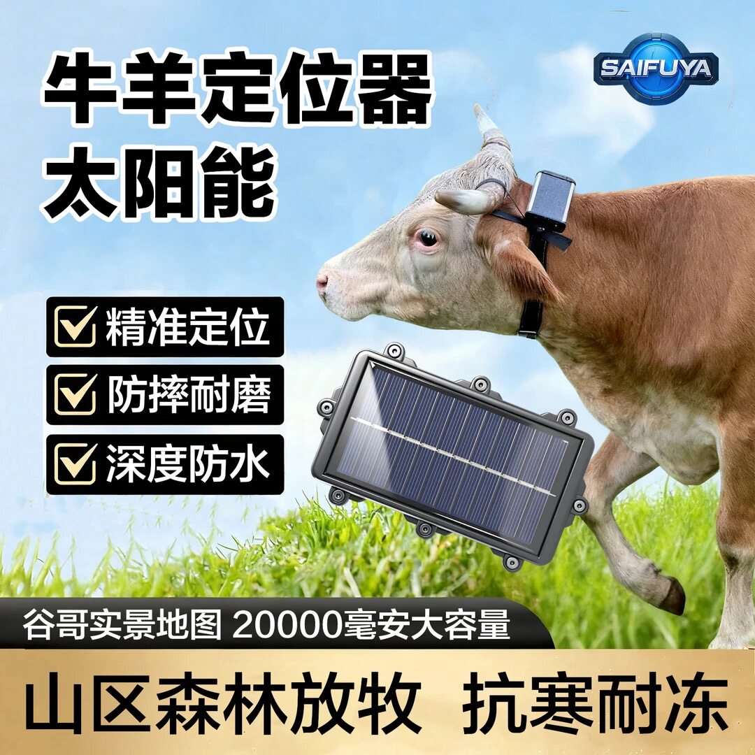 牛羊定位器山区放牧专用北斗项圈太阳能GPS动物防水追踪器2万毫安