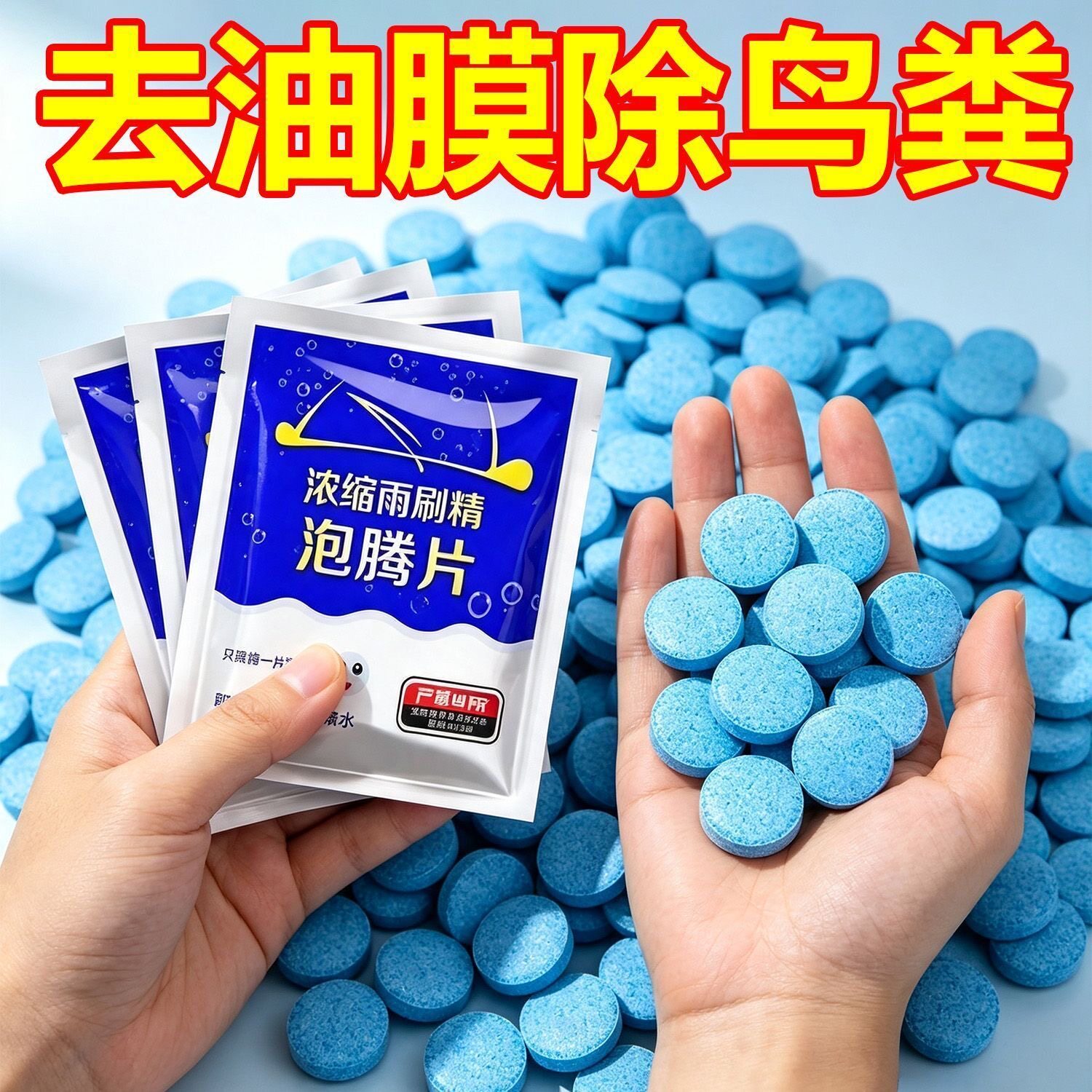 汽车玻璃水泡腾片去油膜雨刮超浓缩片四季通用强力去污防冻雨刷精