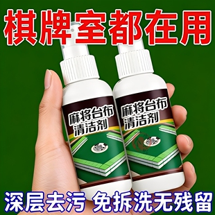 麻将桌桌面清洁剂台布台面棋牌桌强力去污抑菌去霉祛味专用干洗剂