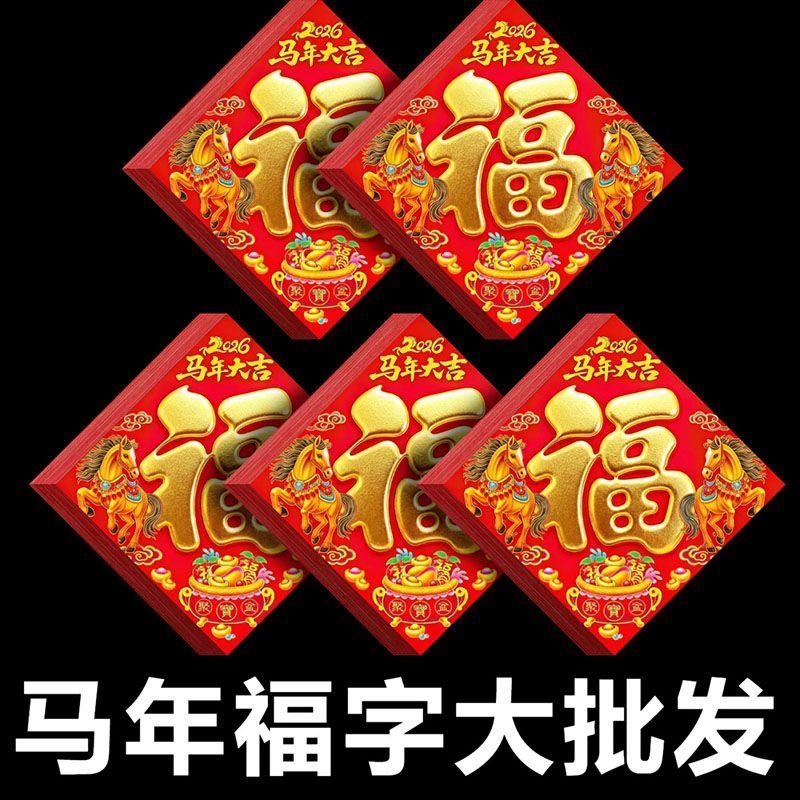 福字门贴马年2026年春节装饰农村入户门大门大号墙贴窗贴福字贴纸,节庆用品/礼品,福字/窗花/窗贴,淘宝优惠券,粉丝福利购,淘宝优惠卷