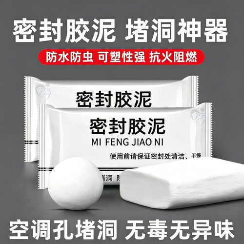密封胶泥空调洞水管洞防水堵漏