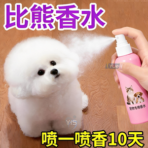 宠物狗狗专用香水持久留香猫咪除臭剂狗狗香水喷身上比熊除臭喷雾