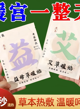 艾草益母草暖贴全新配方暖身驱寒