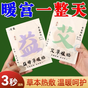 艾草益母草暖贴全新配方暖身驱寒