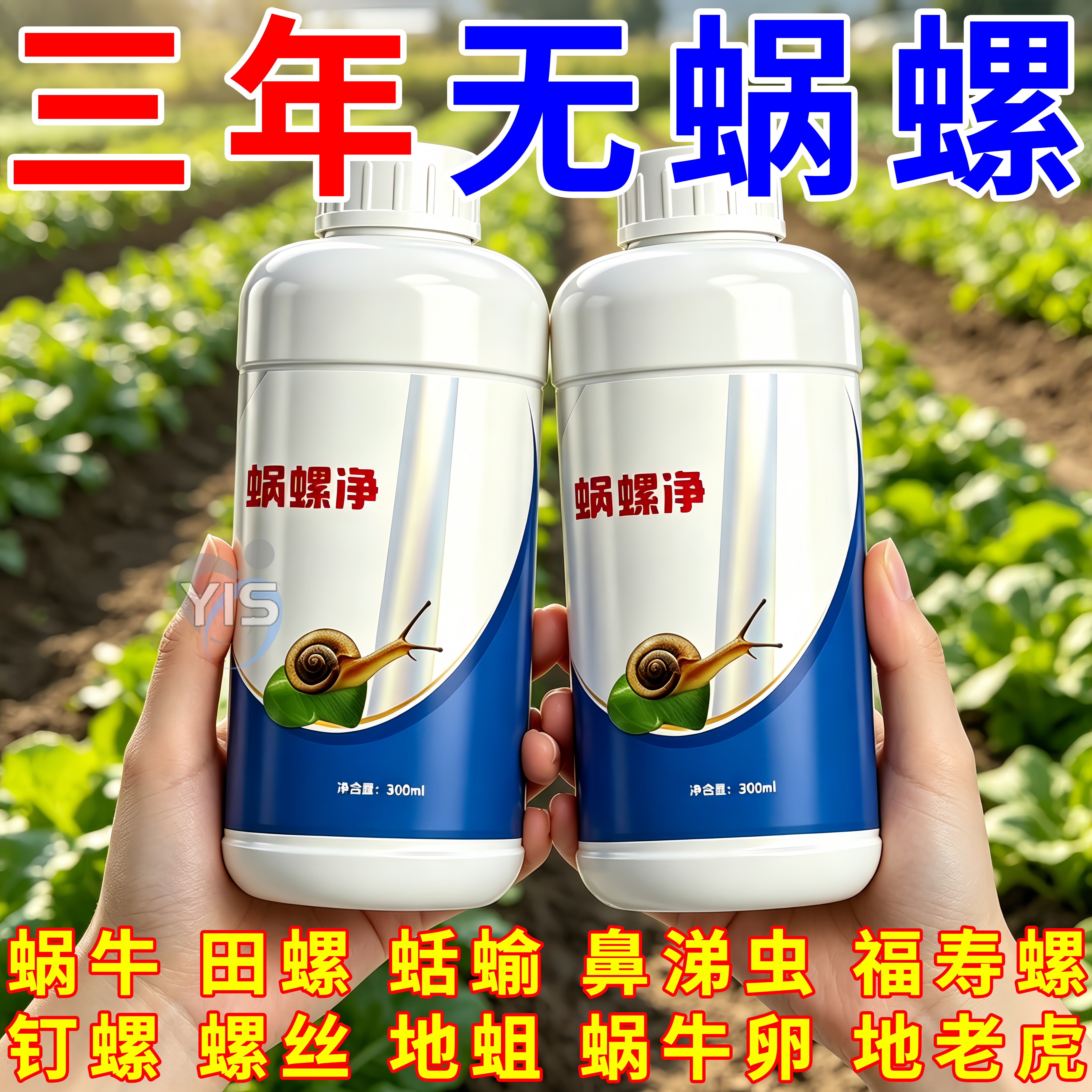 蜗螺净蔬菜园艺一喷净除蜗牛蛞蝓