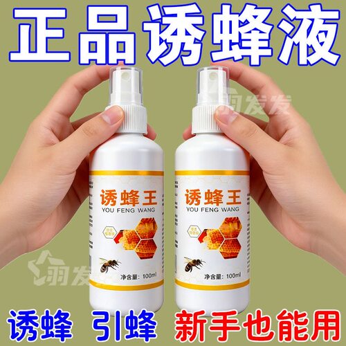 诱蜂神器【强效诱蜂】新手也能用