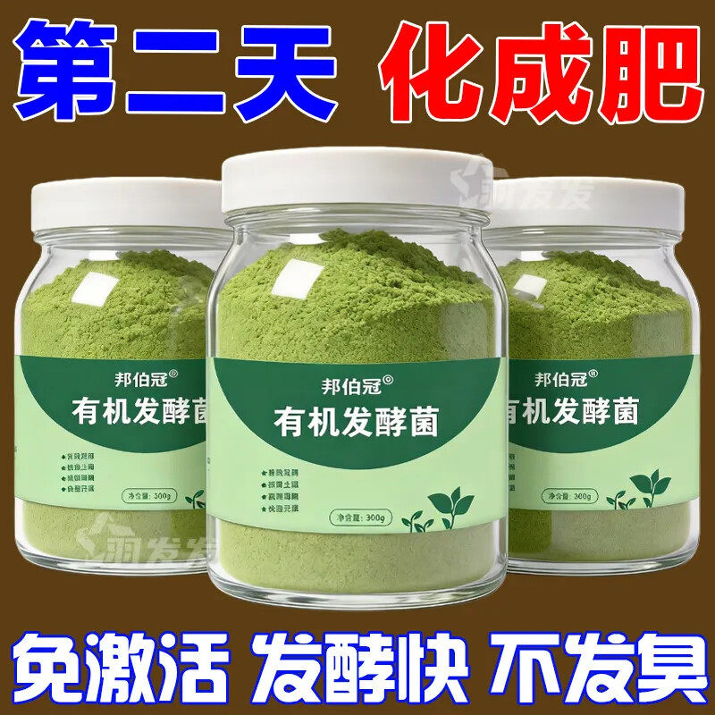 有机发酵菌有机肥发酵剂动物粪便腐叶果皮菜叶发酵菌通用新型肥料